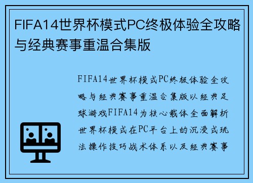 FIFA14世界杯模式PC终极体验全攻略与经典赛事重温合集版